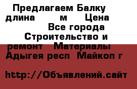 Предлагаем Балку 55, длина 12,55 м.  › Цена ­ 39 800 - Все города Строительство и ремонт » Материалы   . Адыгея респ.,Майкоп г.